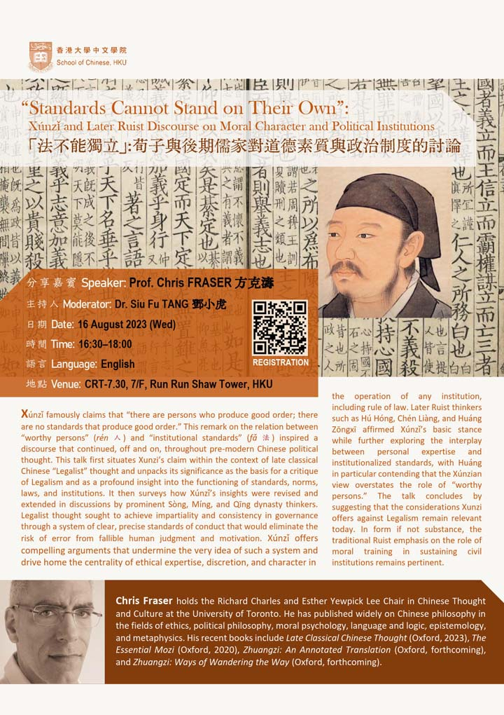 “Standards Cannot Stand on Their Own”:  Xúnzǐ and Later Ruist Discourse on Moral Character and Political Institutions 「法不能獨立」: 荀子與後期儒家對道德素質與政治制度的討論