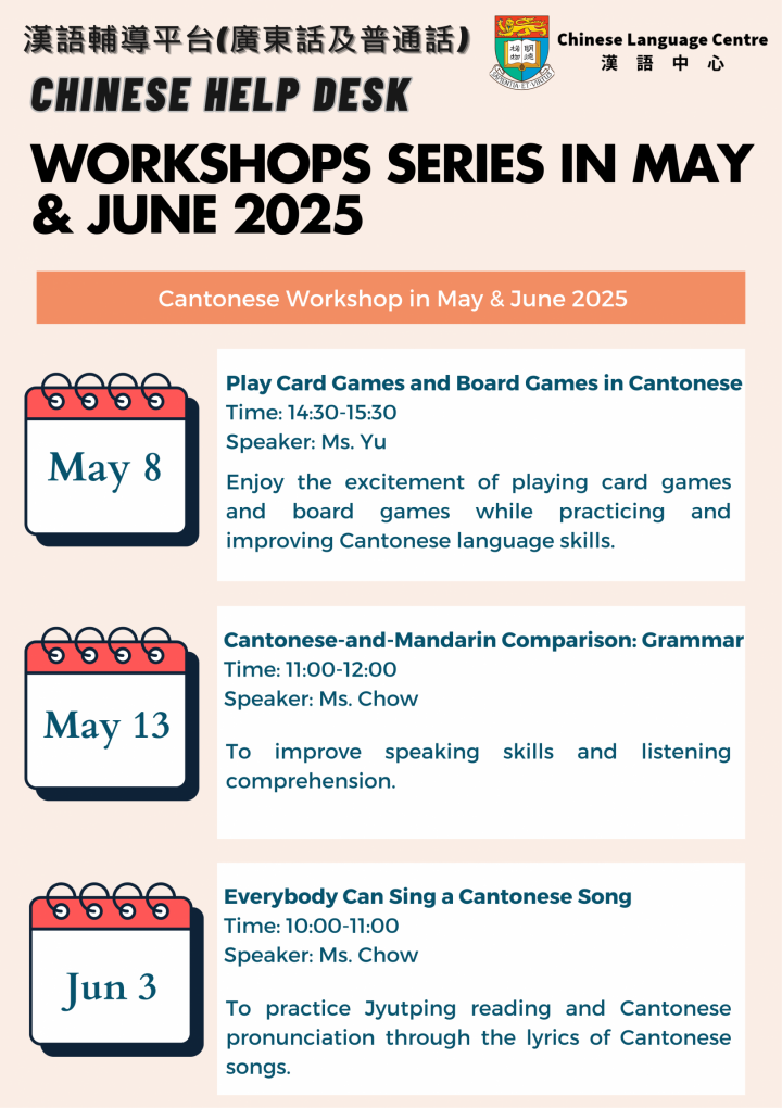 漢語輔導平台五月及六月工作坊(廣東話)