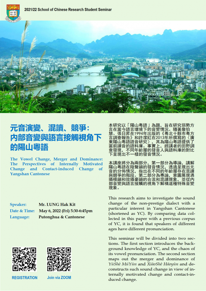 The Vowel Change, Merger and Dominance: The Perspectives of Internally Motivated Change and Contact-induced Change of Yangshan Cantonese 元音演變、混讀、競爭:內部音變與語言接觸視角下的陽山粵語
