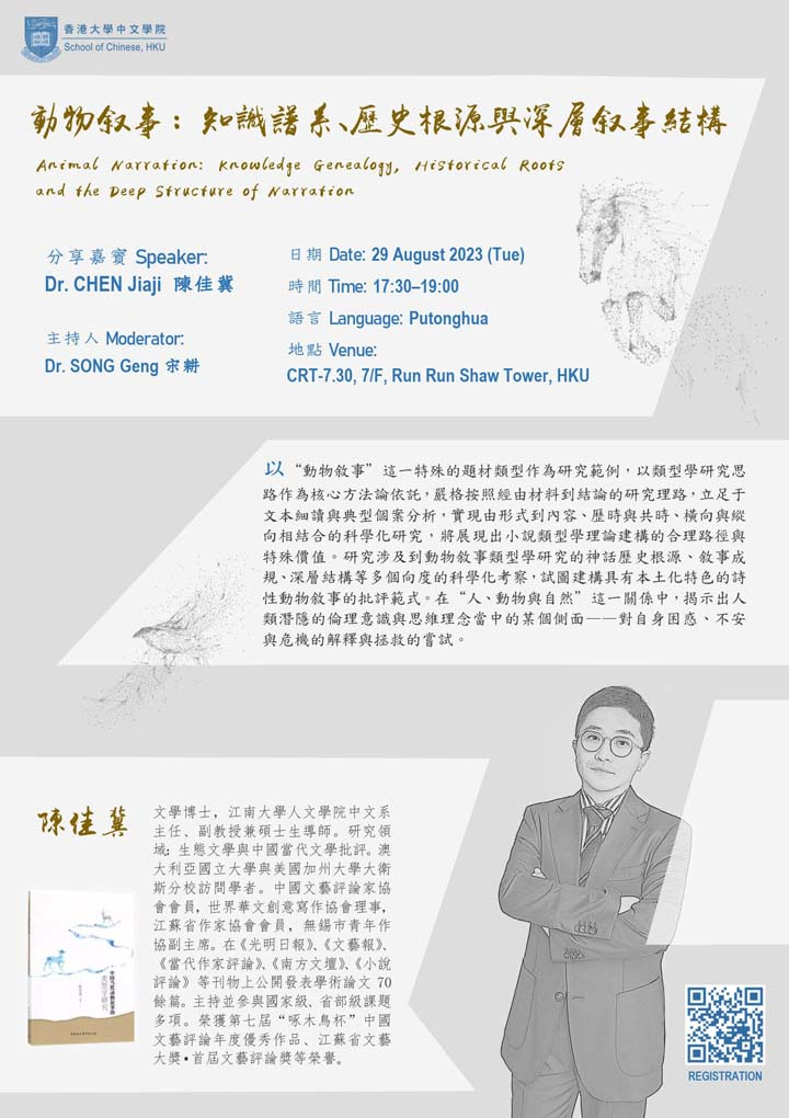 動物敘事：知識譜系、歷史根源與深層敘事結構 Animal Narration: Knowledge Genealogy, Historical Roots and the Deep Structure of Narration