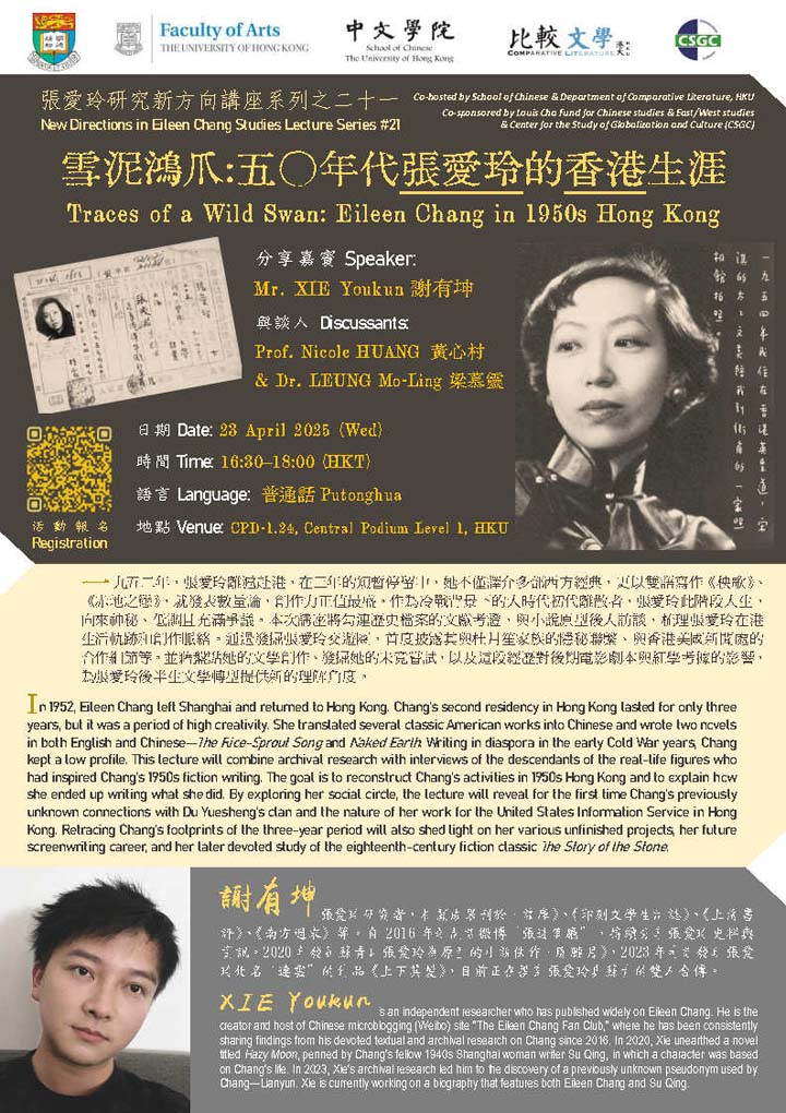 雪泥鴻爪：五〇年代張愛玲的香港生涯