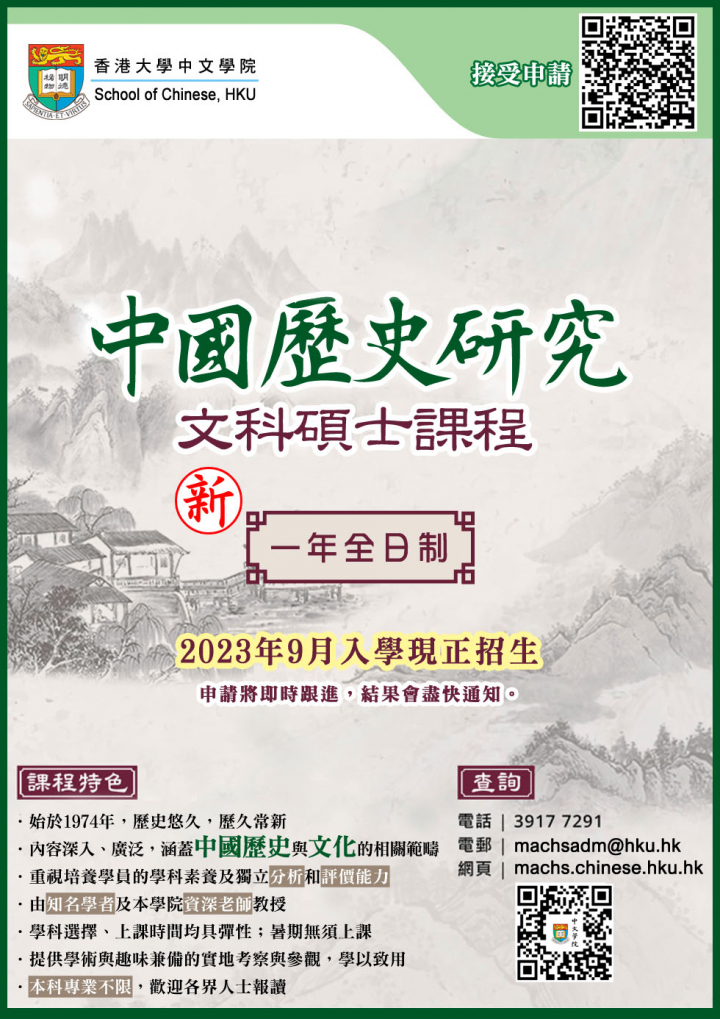 Full-time MA in Chinese Historical Studies