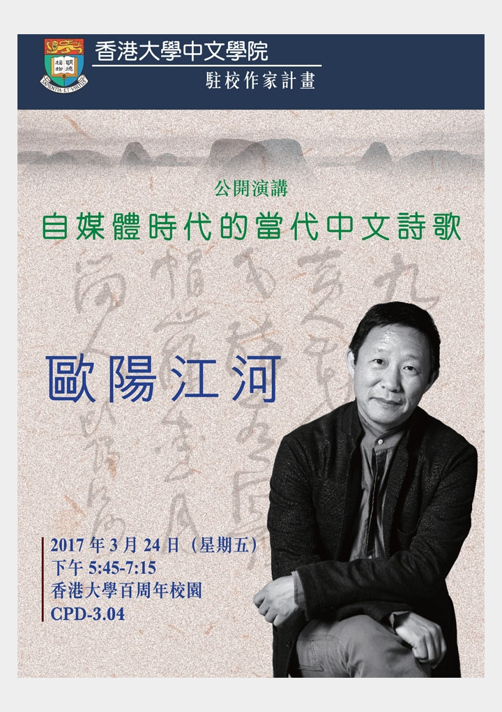 中文學院駐校作家計畫 — 公開演講