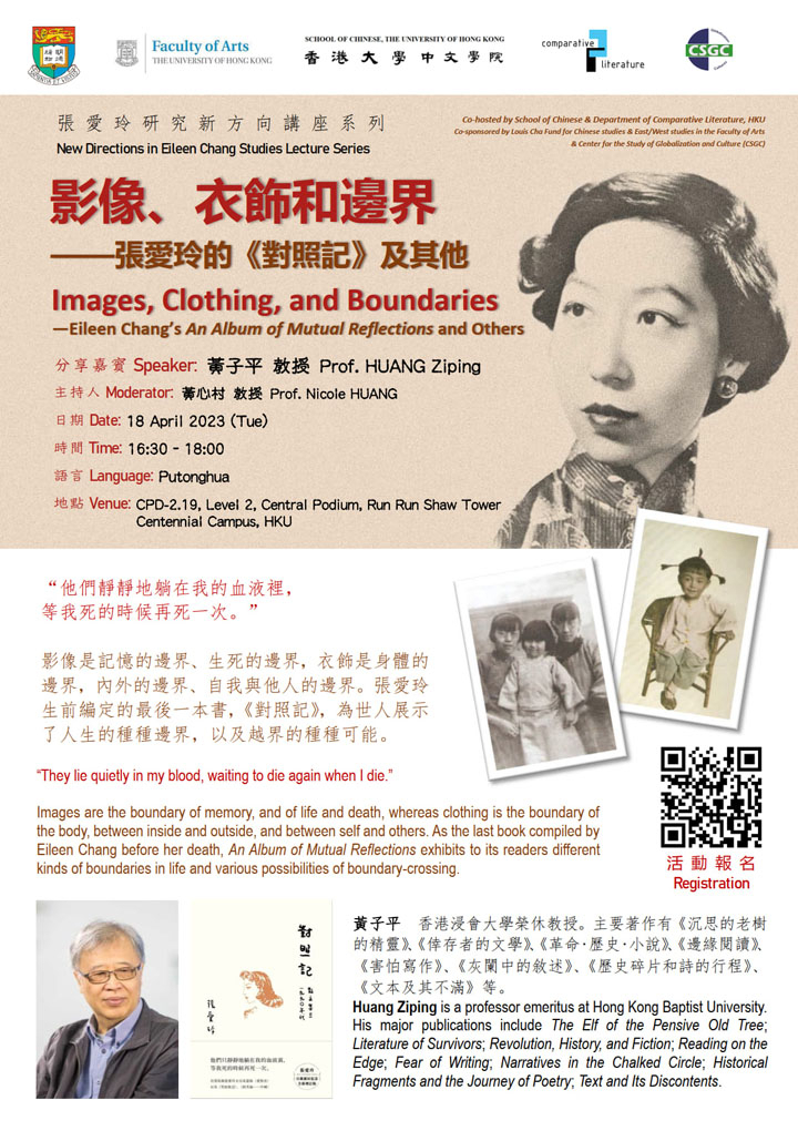 影像、衣飾和邊界——張愛玲的《對照記》及其他  Images, Clothing, and Boundaries: Eileen Chang’s An Album of Mutual Reflections and Others