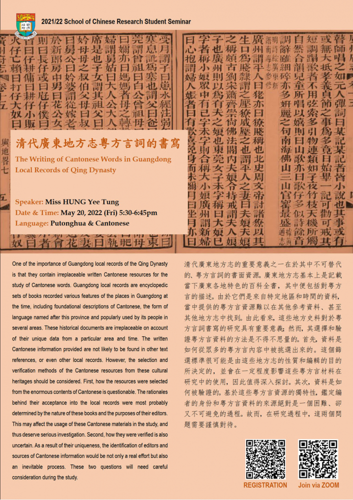 清代廣東地方志粵方言詞的書寫 The Writing of Cantonese Words in Guangdong Local Records of Qing Dynasty