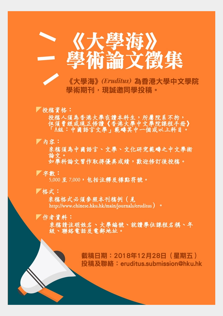 香港大學中文學院學術期刊《大學海》徵稿