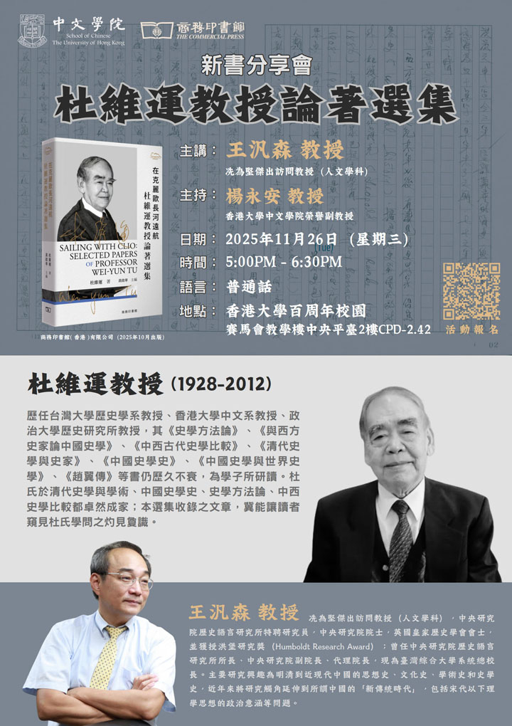 《杜維運教授論著選集》  新書分享會