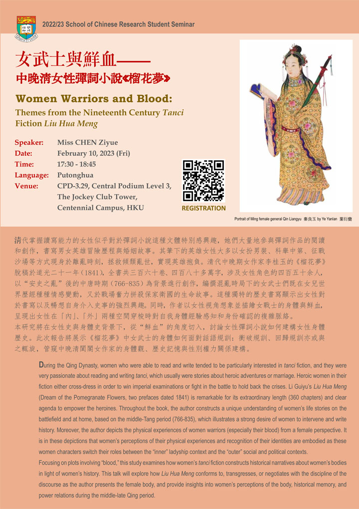 女武士與鮮血—中晚清女性彈詞小說《榴花夢》 Women Warriors and Blood: Themes from the Nineteenth Century Tanci Fiction Liu Hua Meng
