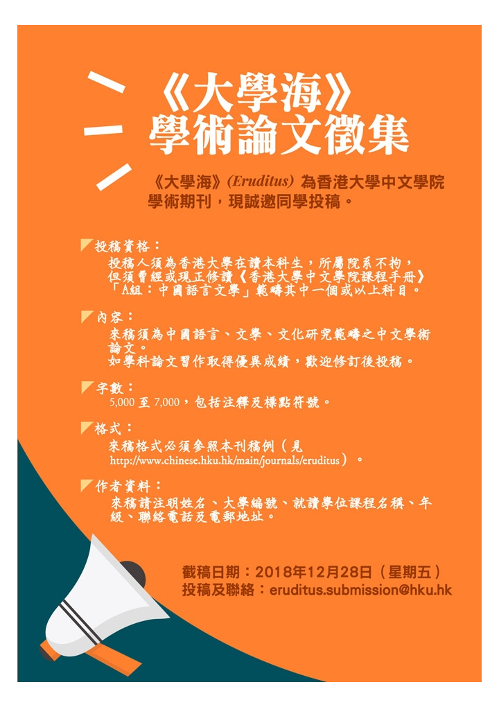 香港大學中文學院學術期刊《大學海》徵稿