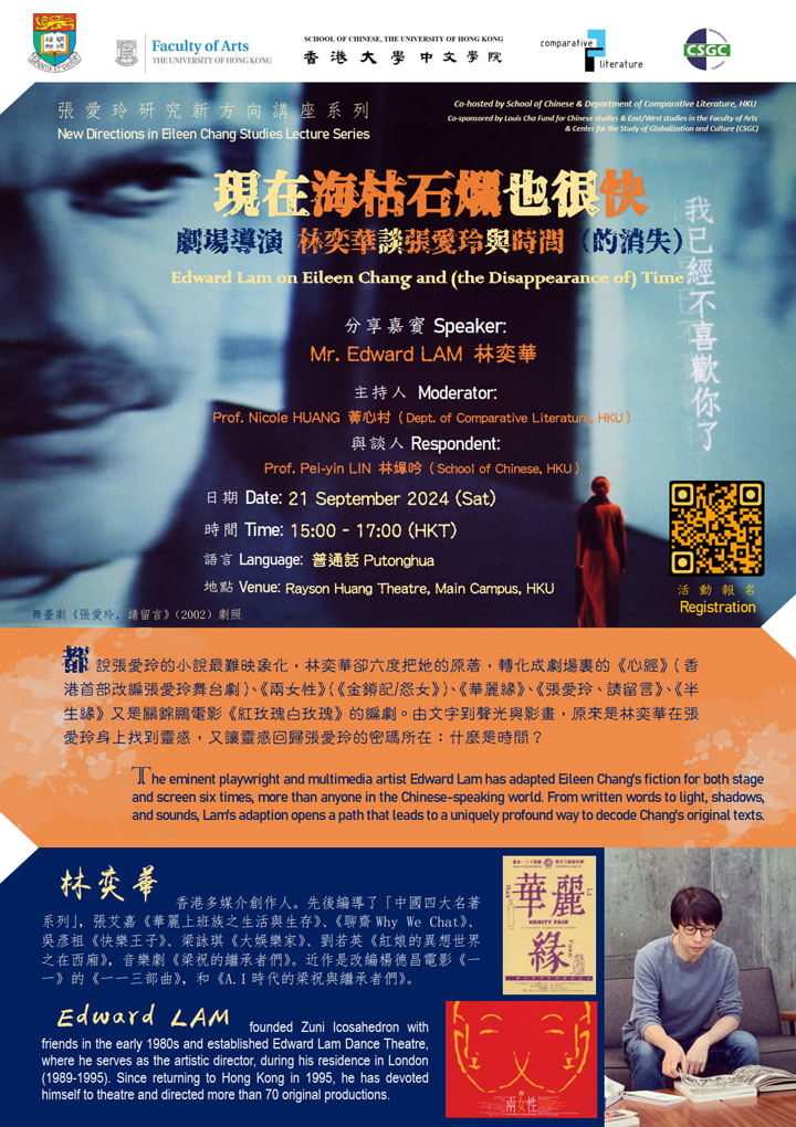現在海枯石爛也很快 ——劇場導演林奕華談張愛玲與時間(的消失)