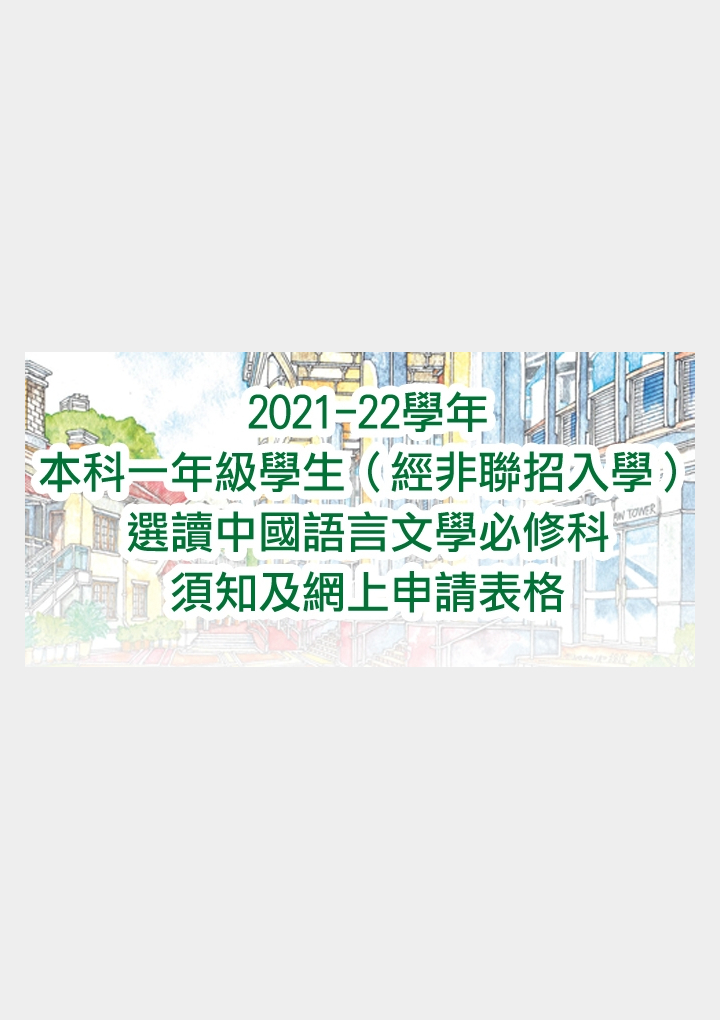 2021-22學年本科一年級學生（經非聯招入學） 選讀中國語言文學必修科須知及網上申請表格