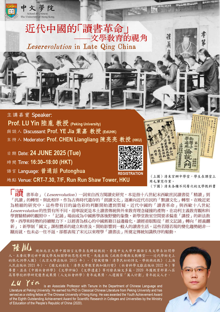 近代中國的「讀書革命」——文學教育的視角  Leserevolution in Late Qing China