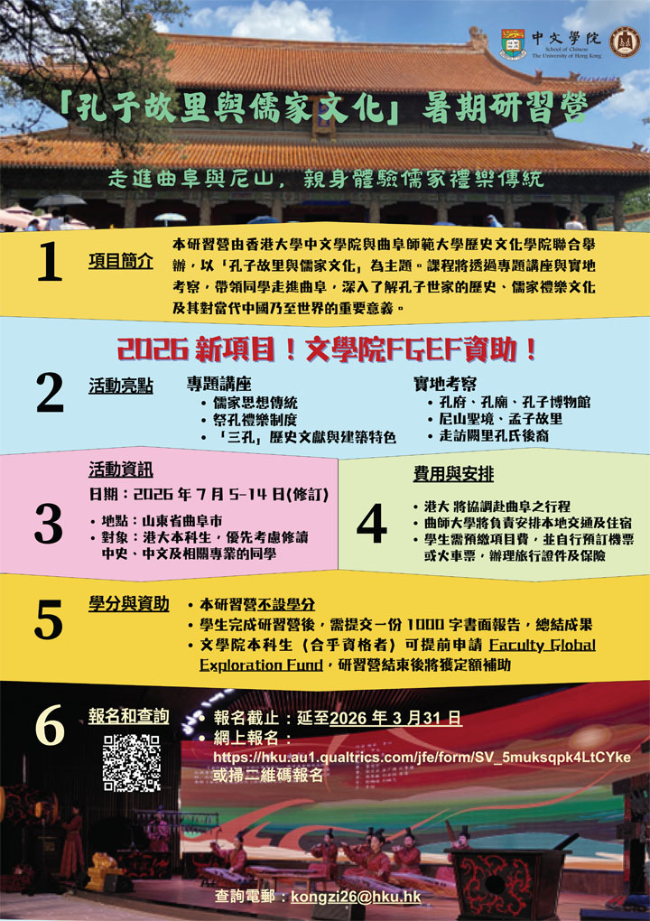 NEW 2026 首推|港大 – 曲師大暑期內地交流項目 HKU-QNU summer exchange programme