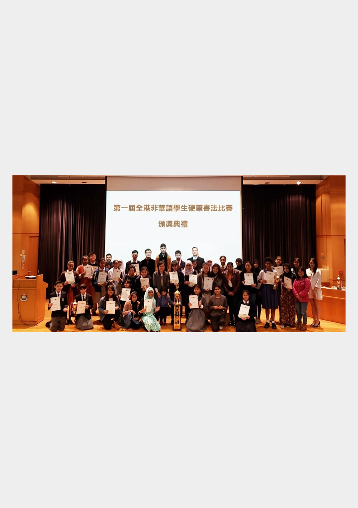第一屆全港非華語學生硬筆書法比賽頒獎典禮