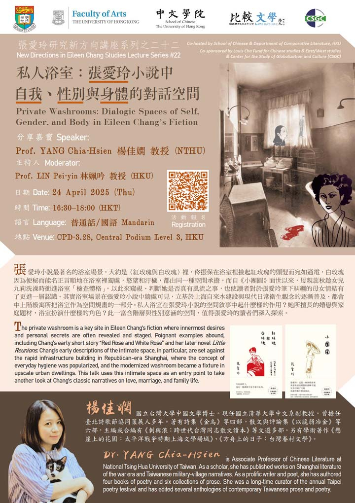 私人浴室：張愛玲小說中自我、性別與身體的對話空間