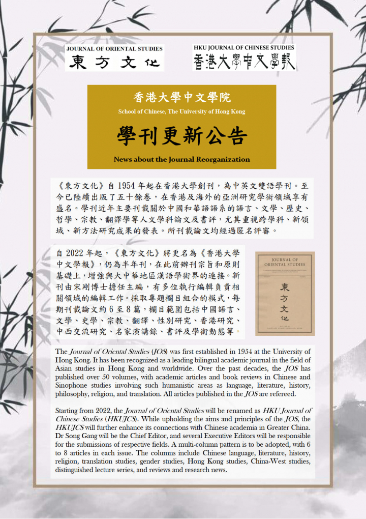 香港大學中文學院學刊更新公告