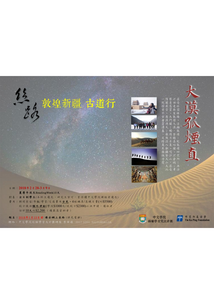 絲路•敦煌新疆古道行2018