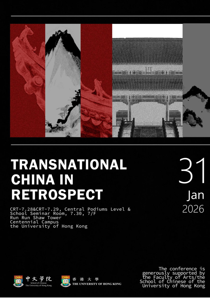Call for Participation: Student Conference on "Transnational China in Retrospect"