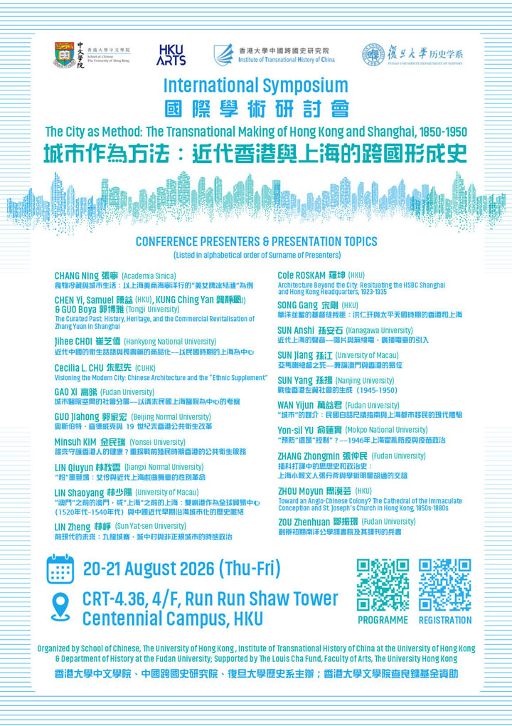城市作為方法：近代香港與上海的跨國形成史國際學術研討會