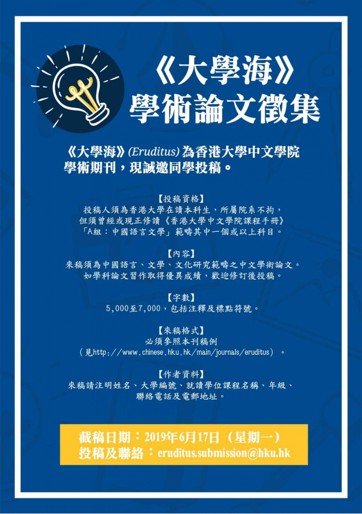 香港大學中文學院學術期刊《大學海》徵稿