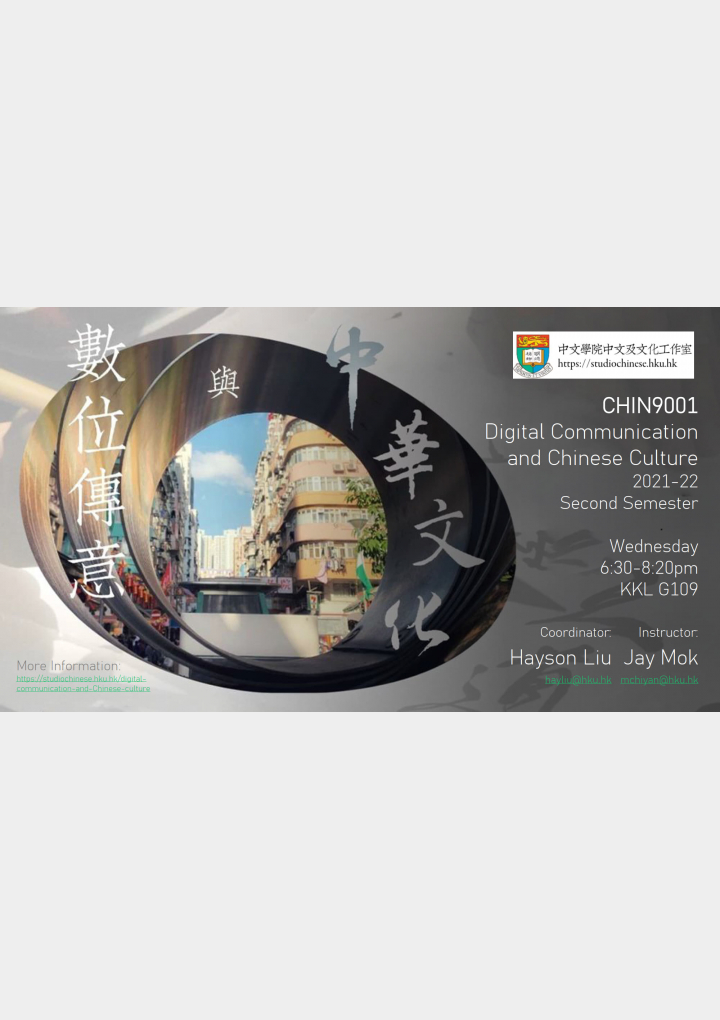 Elective Course offered by the School of Chinese: CHIN9001 數位傳意與中華文化