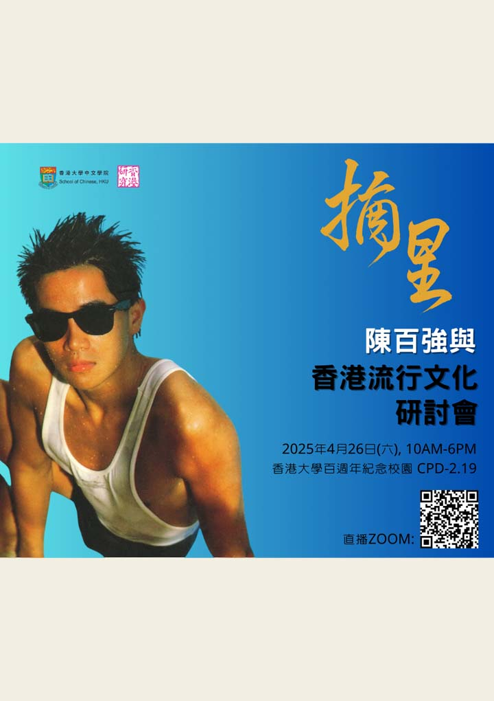 摘星:陳百強與香港流行文化研討會