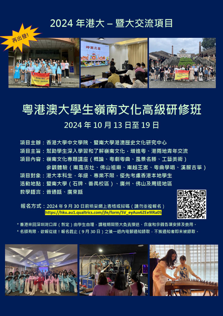 2024 HKU – JNU Summer Exchange Programme