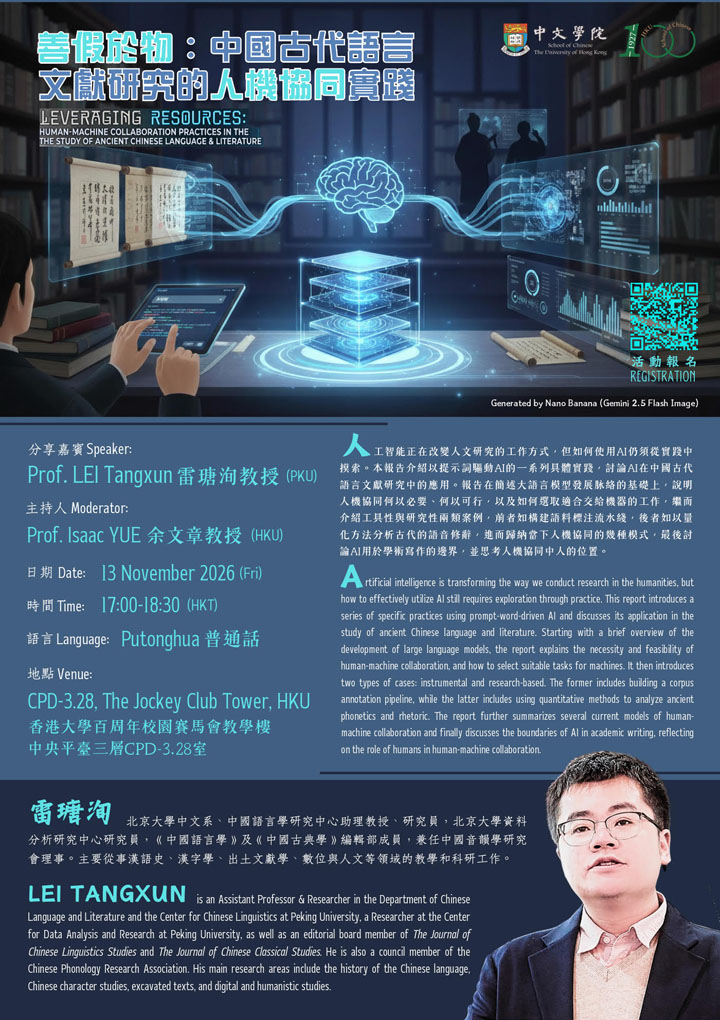 善假於物:中國古代語言文獻研究的人機協同實踐 Leveraging Resources: Human-Machine Collaboration Practices in the Study of Ancient Chinese Language and Literature