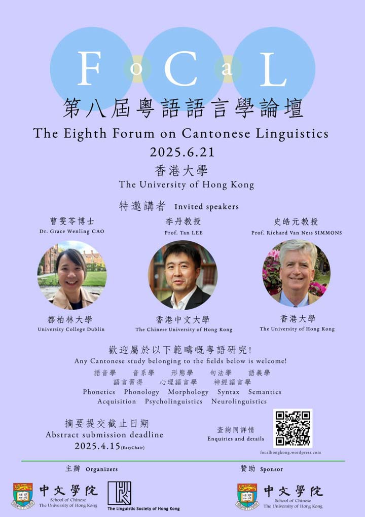 第八屆粵語語言學論壇