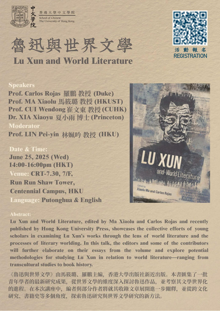 魯迅與世界文學 Lu Xun and World Literature