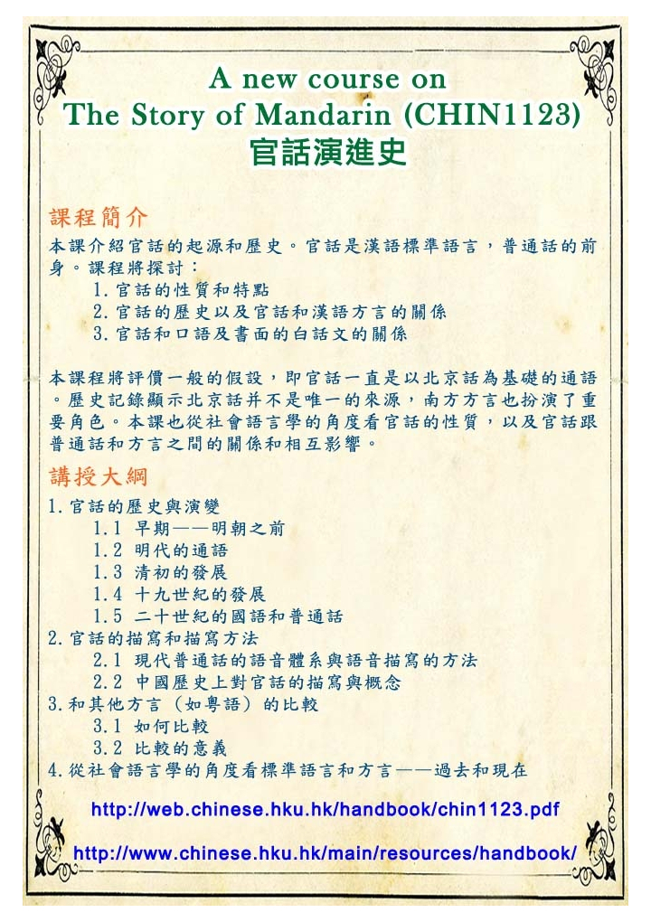 A new course on “The Story of Mandarin 官話演進史” (CHIN 1123)(6 Credits)