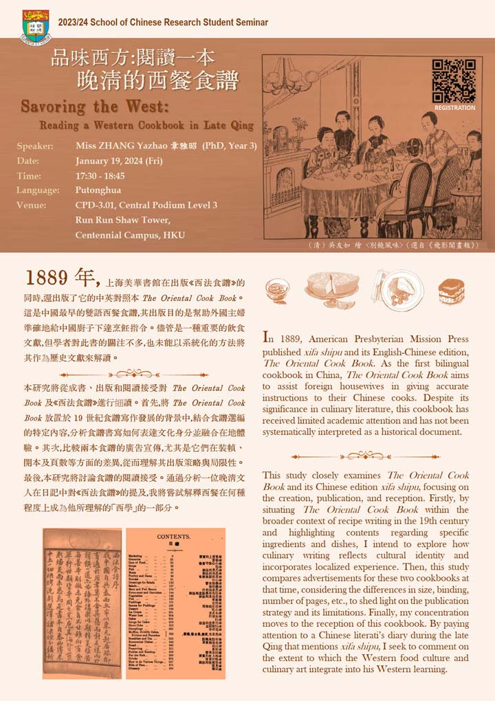 品味西方:閱讀一本晚清的西餐食譜 Savoring the West: Reading a Western Cookbook in Late Qing