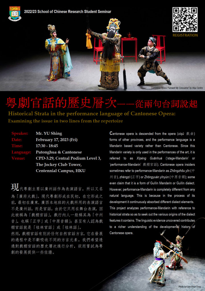 粵劇官話的歷史層次——從兩句台詞說起 Historical Strata in the performance language of Cantonese Opera: Examining the issue in two lines from the repertoire
