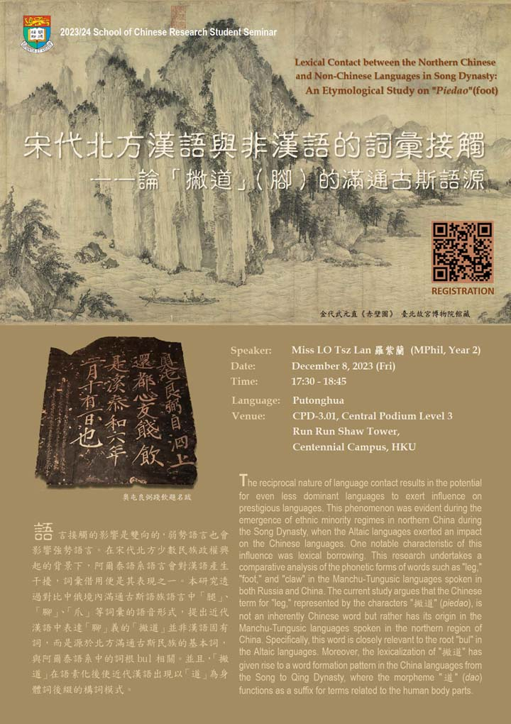 宋代北方漢語與非漢語的詞彙接觸——論「撇道」（腳）的滿通古斯語源  Lexical Contact between the Northern Chinese and Non-Chinese Languages in Song Dynasty:  An Etymological Study on "Piedao"(foot)