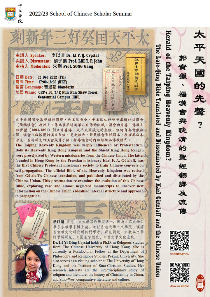 太平天國的先聲？  郭實獵、福漢會與晚清的聖經翻譯及流傳  Herald of the Taiping Heavenly Kingdom?   The Late-Qing Bible Translated and Disseminated by Karl Gützlaff and the Chinese Union