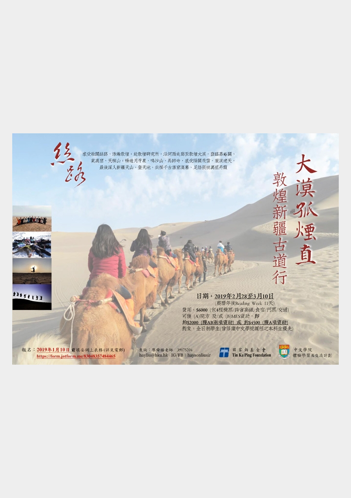 絲路•敦煌新疆古道行2019