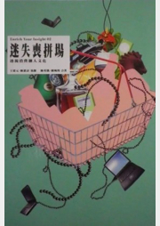 迷失喪拼場