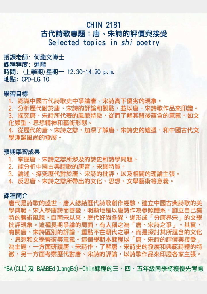CHIN 2181 古代詩歌專題：唐、宋詩的評價與接受 Selected topics in shi poetry