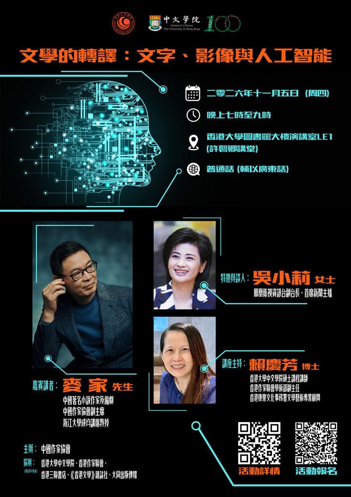 文學的轉譯：文字、影像與人工智能 05 Nov 2026