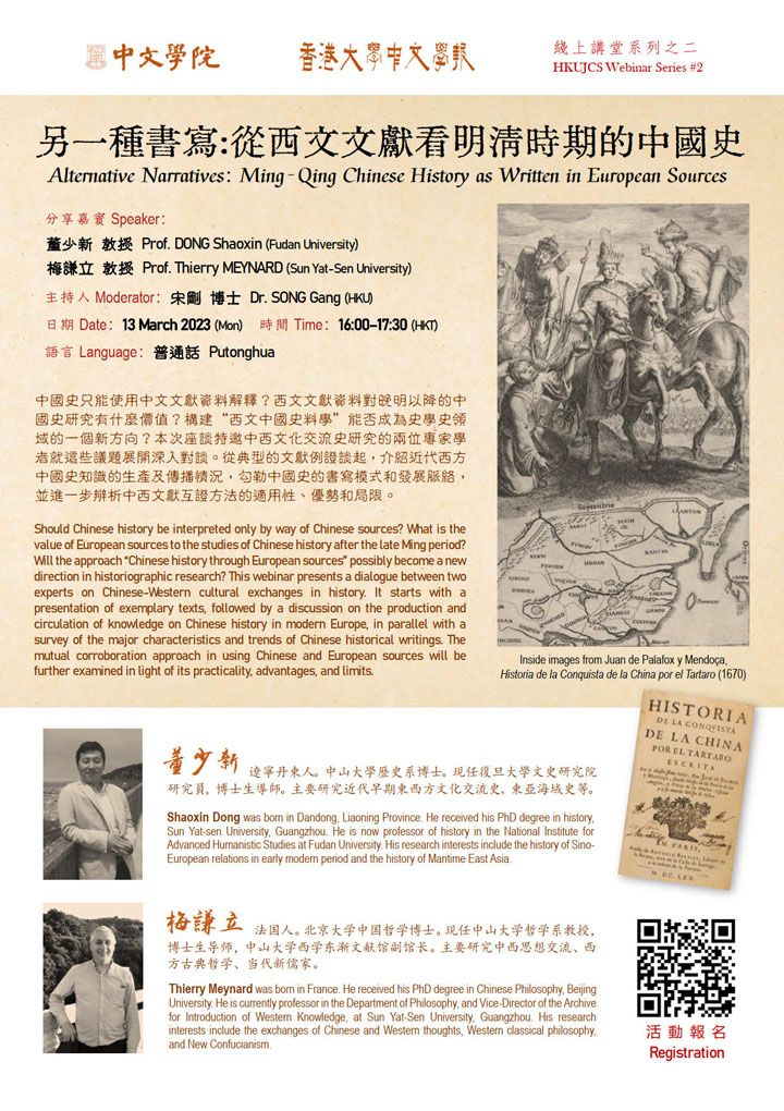 另一種書寫:從西文文獻看明清時期的中國史 Alternative Narratives: Ming-Qing Chinese History as Written in European Sources