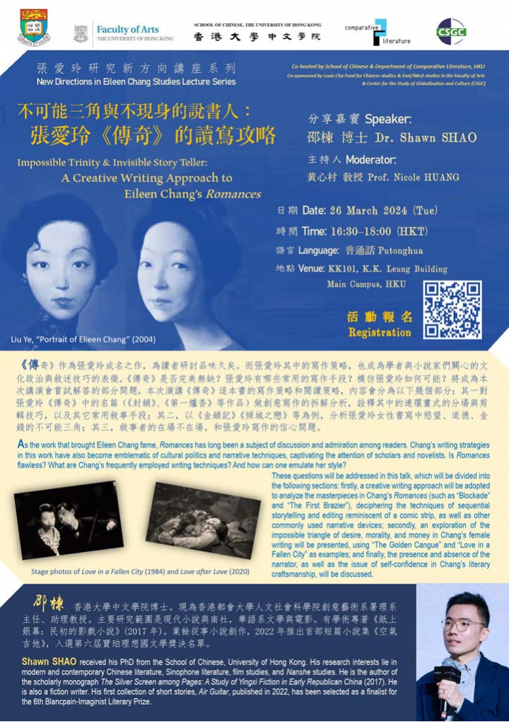 不可能三角與不現身的說書人:張愛玲《傳奇》的讀寫攻略 Impossible Trinity & Invisible Story Teller: A Creative Writing Approach to Eileen Chang’s Romances