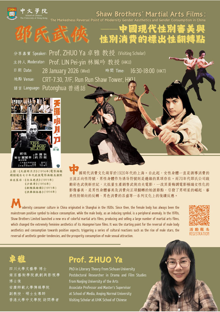 邵氏武俠——中國現代性別審美與性別消費的標出性翻轉點  Shaw Brothers' Martial Arts Films: The Markedness Reversal Point of Modernity Gender Aesthetics and Gender Consumption in China