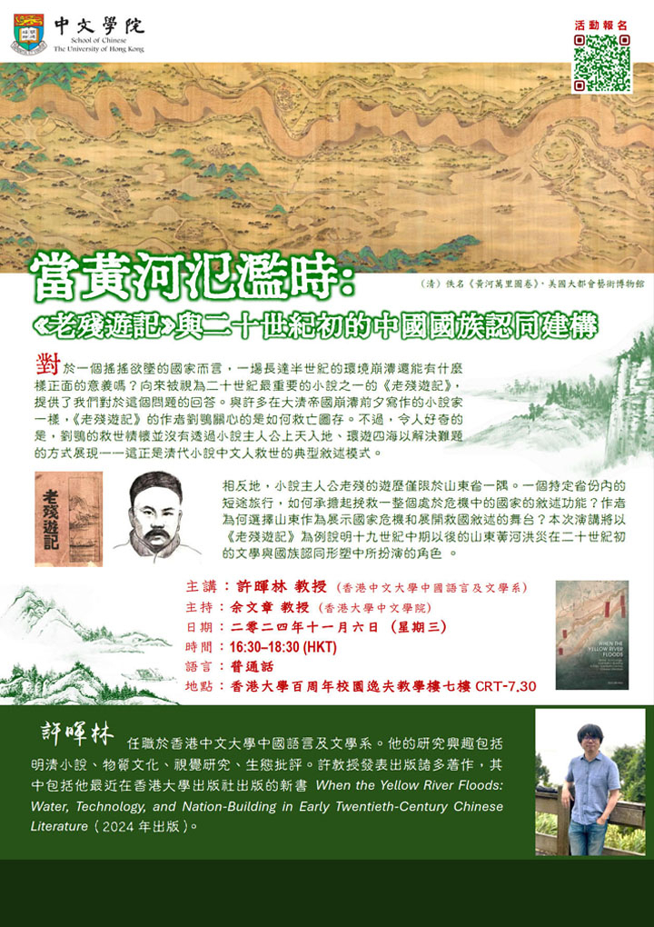 當黃河氾濫時：《老殘遊記》與二十世紀初的中國國族認同建構