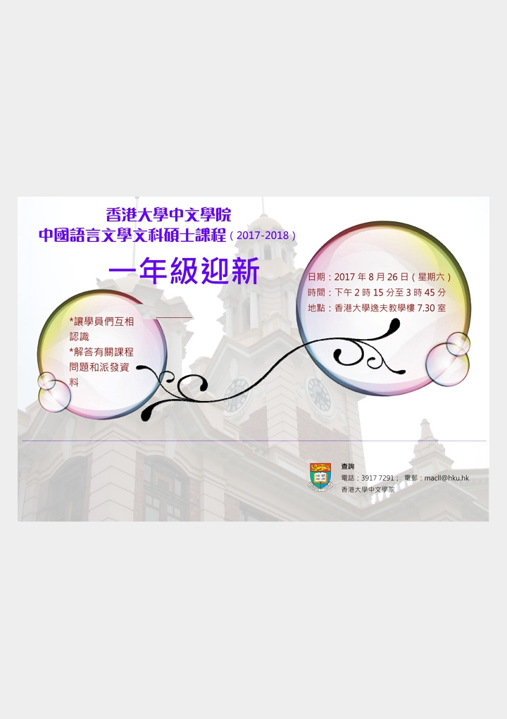 2017-2018 中國語言文學文科碩士課程一年級迎新