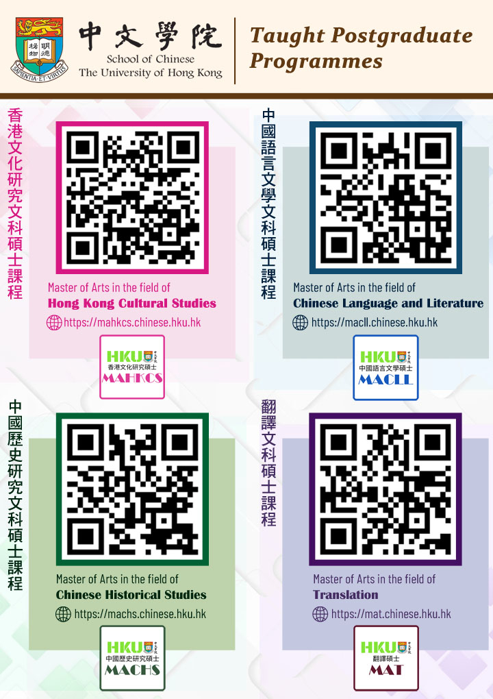香港大學中文學院文科碩士課程