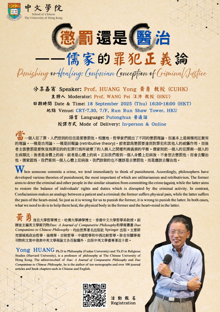 懲罰還是醫治：儒家的罪犯正義論  Punishing or Healing: Confucian Conception of Criminal Justice