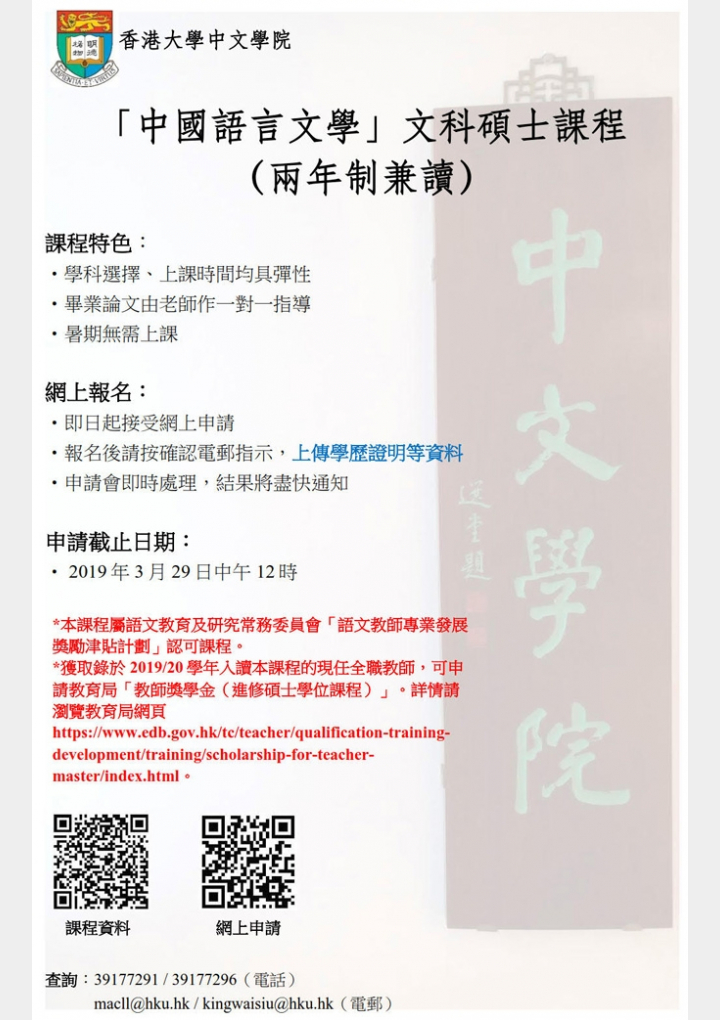 中國語言文學文科碩士課程招生(2019-20年度入學)