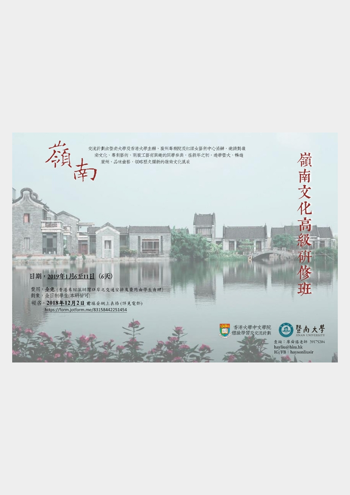 嶺南文化高級研習班 學生招募