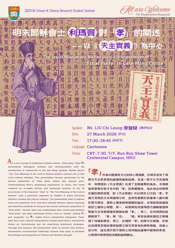 明末耶穌會士利瑪竇對「孝」的闡述——以《天主實義》為中心