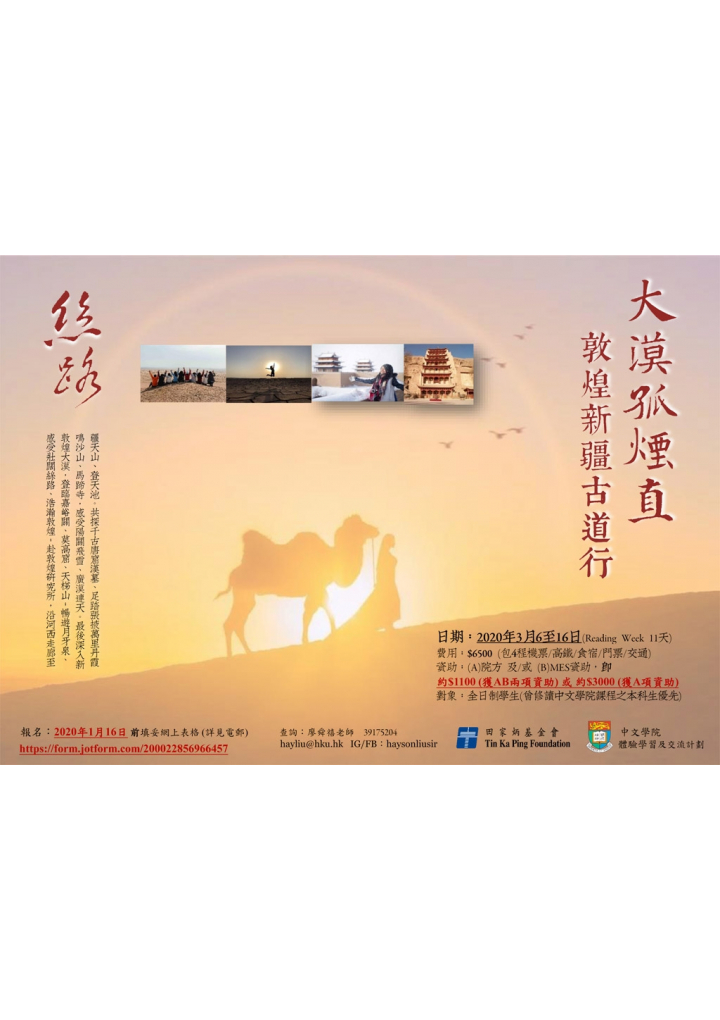 絲路•敦煌新疆古道行2020